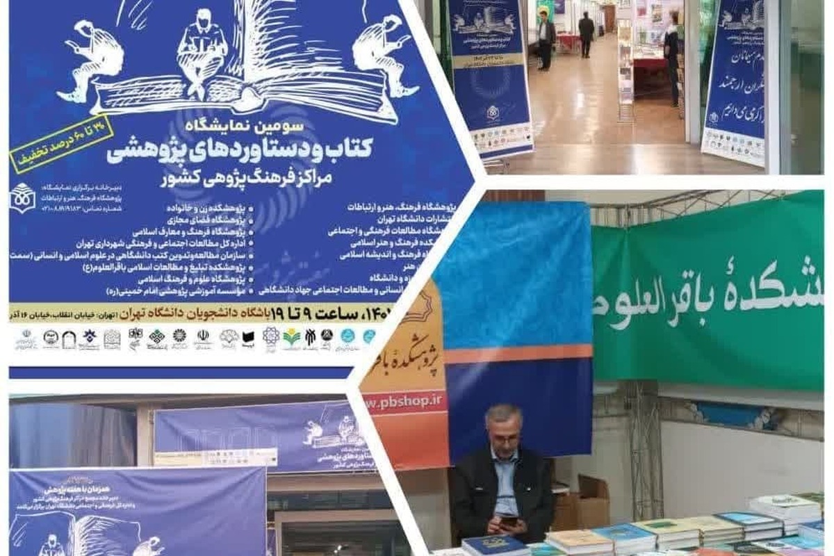 پژوهشکده باقرالعلوم علیه‌السلام در نمایشگاه کتاب و دستاورد‌های پژوهشی مراکز فرهنگ‌پژوهی کشور