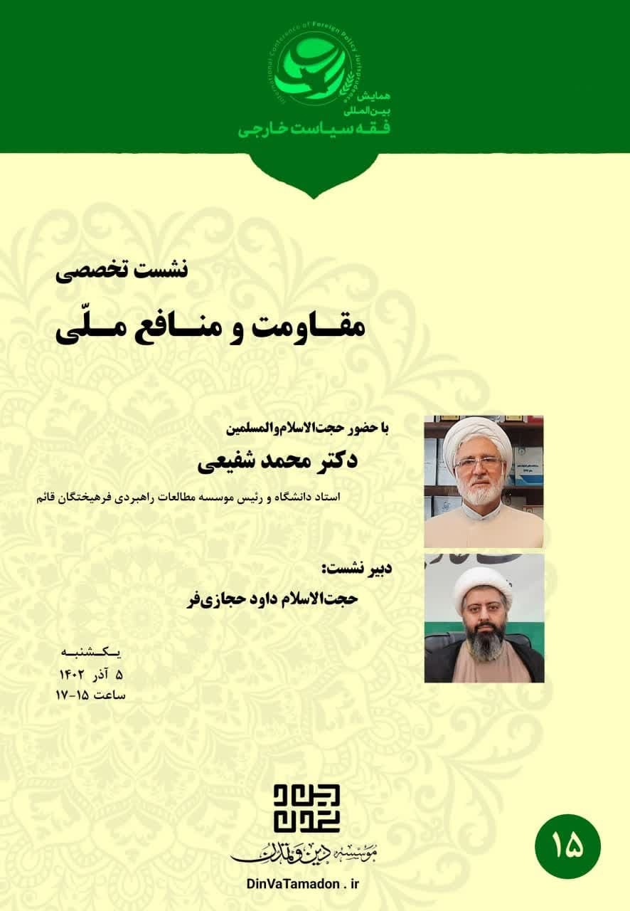 پانزدهمین نشست تخصصی همایش فقه سیاست خارجی/م