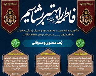 اطلاع نگاشت | فاطمه را بهتر بشناسیم