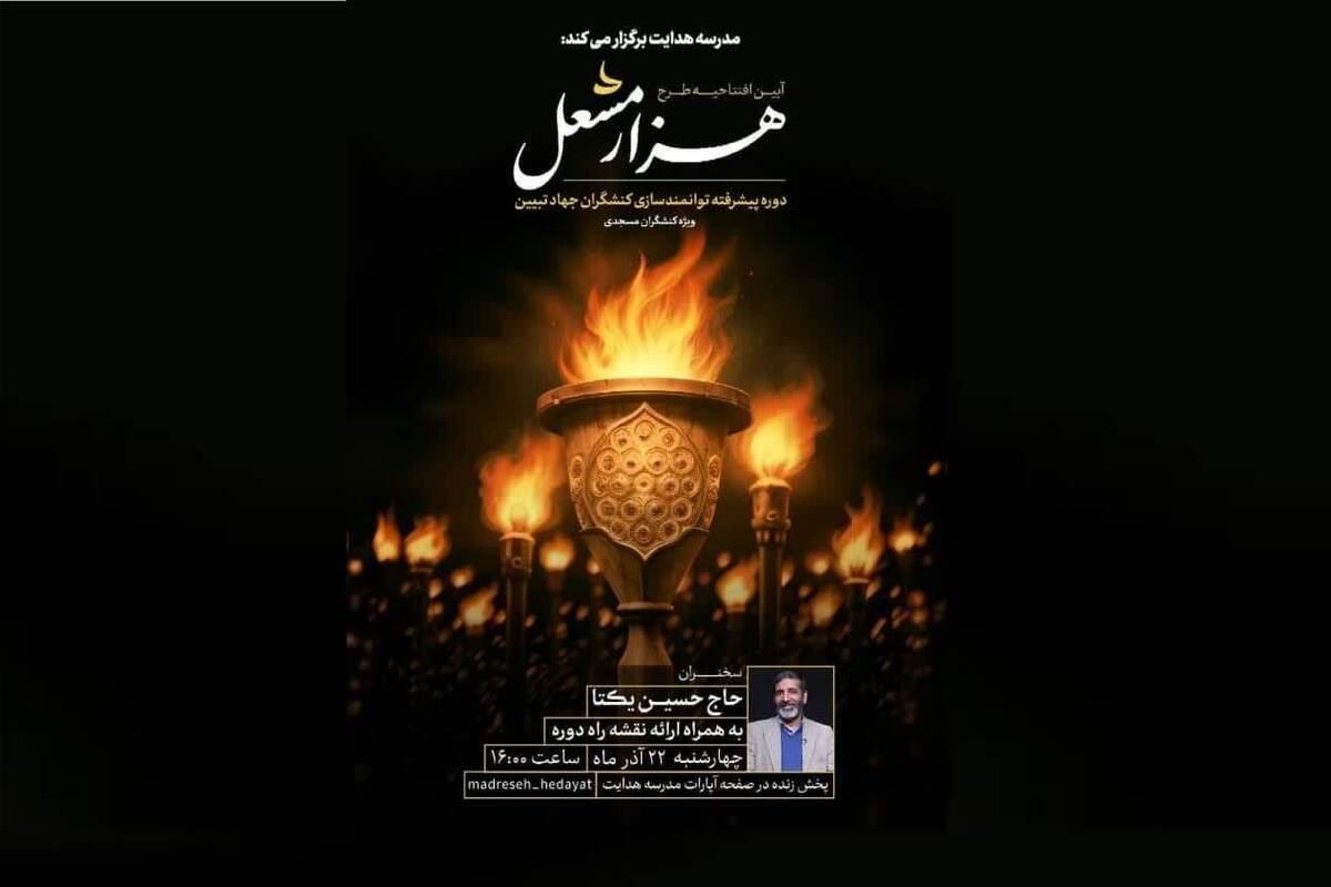 مدرسه هدایت راهاندازی شد/ طرح هزار مشعل در عرصه جهاد تبیین