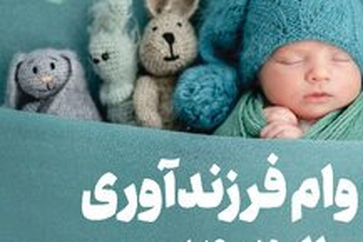 چند نفر از ابتدای امسال وام ازدواج، فرزندآوری و ودیعه مسکن گرفتند؟