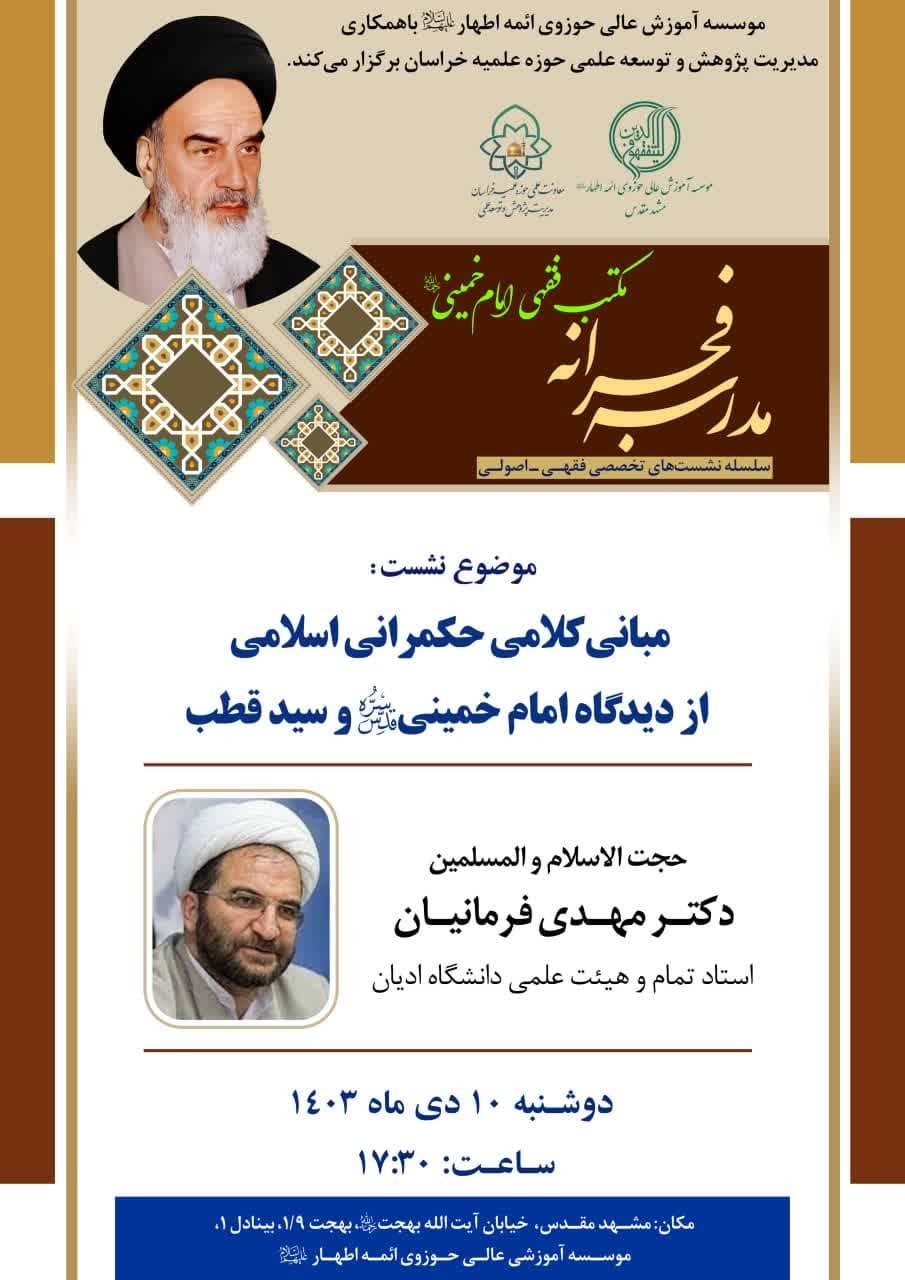 نشست علمی با عنوان مبانی حکمرانی اسلامی از دیدگاه امام خمینی (ره) و سید قطب برگزار می شود