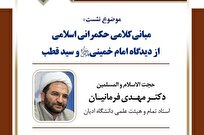 نشست علمی مبانی حکمرانی اسلامی از دیدگاه امام خمینی و سید قطب برگزار می‌شود