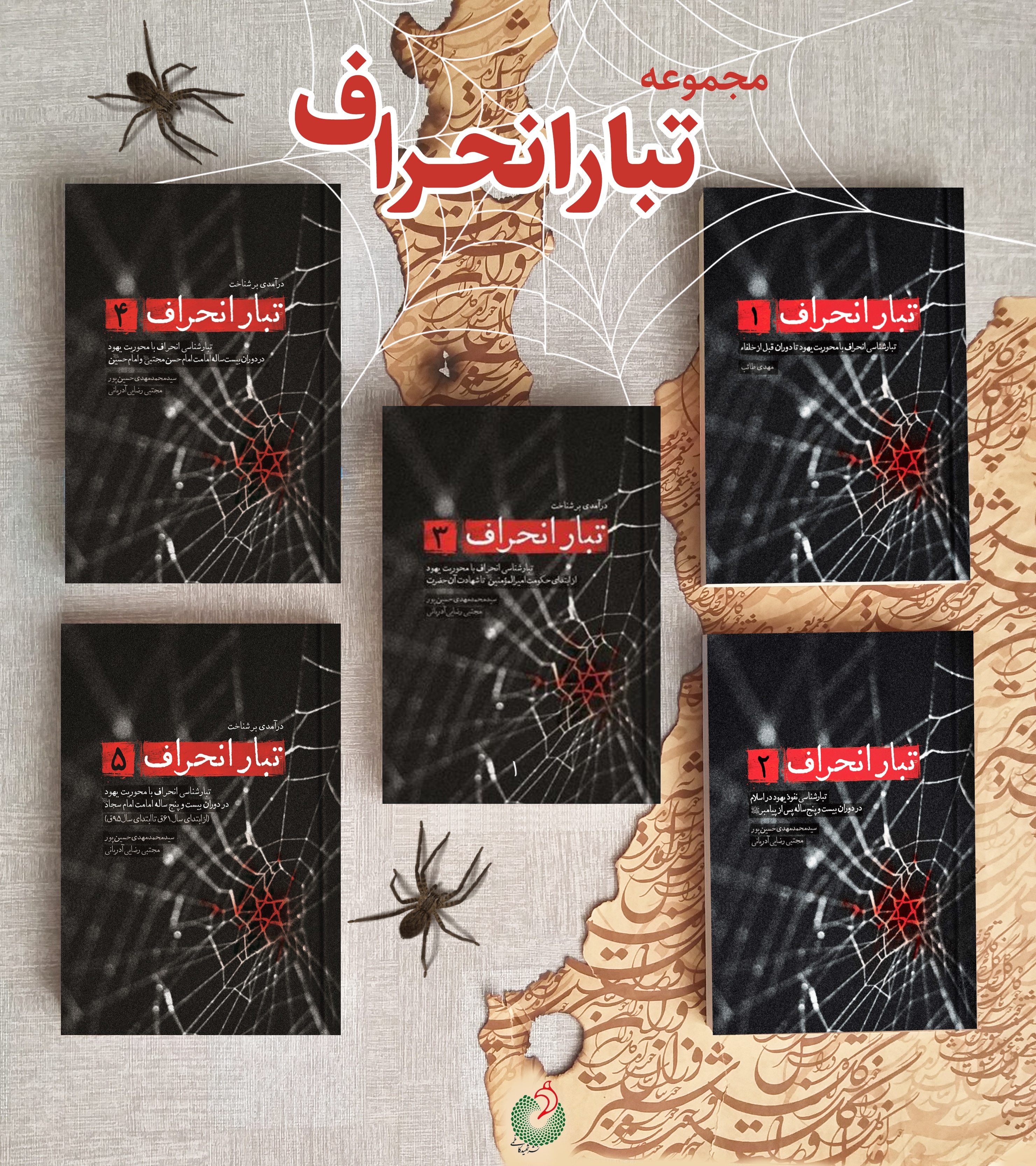 فروش ویژه مجموعه خواندنی و با ارزش تبار انحراف