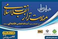 همایش مدیریت تراز انقلاب اسلامی در اندیشه و سیره آیتالله خامنهای برگزار میشود
