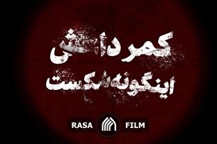 نماهنگ | کمر داعش اینگونه شکست