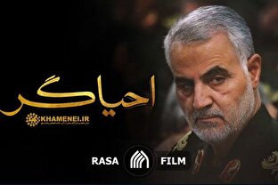 نماهنگ | احیاگر