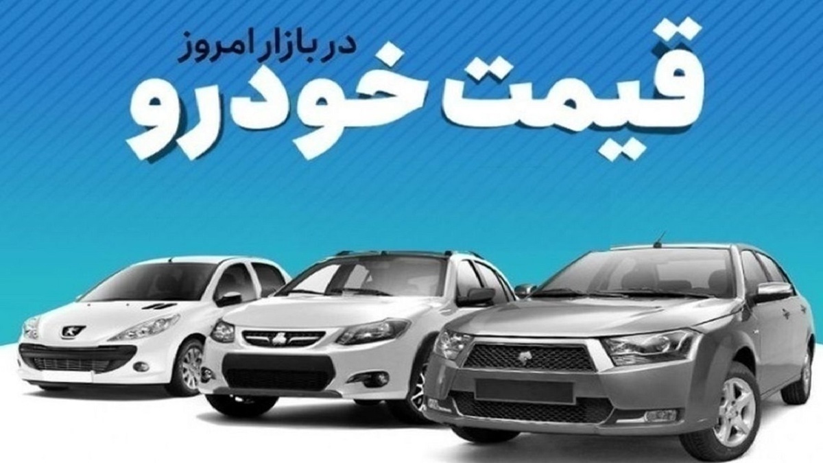 قیمت خودرو در بازار آزاد یکشنبه ۱۶ دی ماه