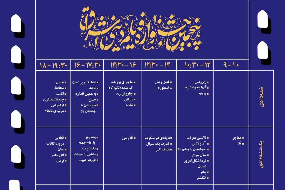 اکران های پنجمین جشنواره بین المللی فیلم دینی اشراق در یک نگاه