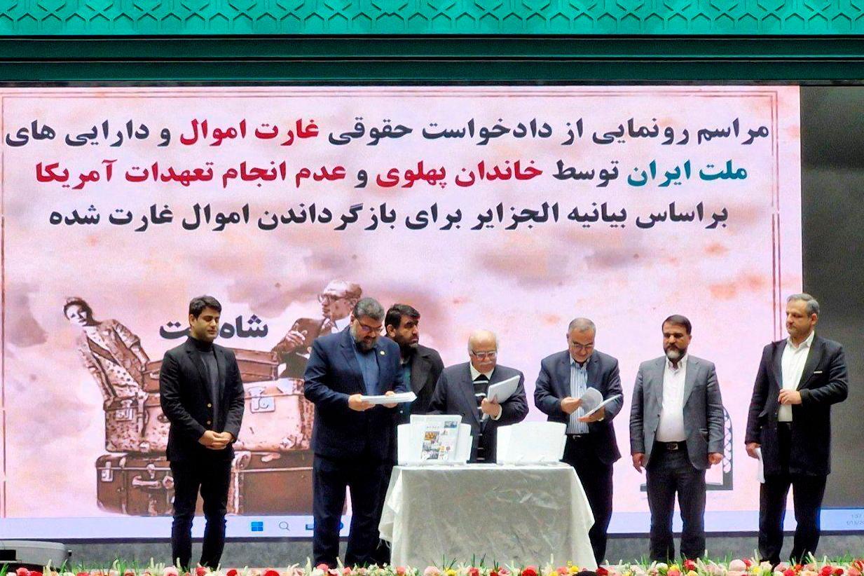 رونمایی از دادخواست مردم ایران علیه خاندان پهلوی و دولت تروریستی آمریکا