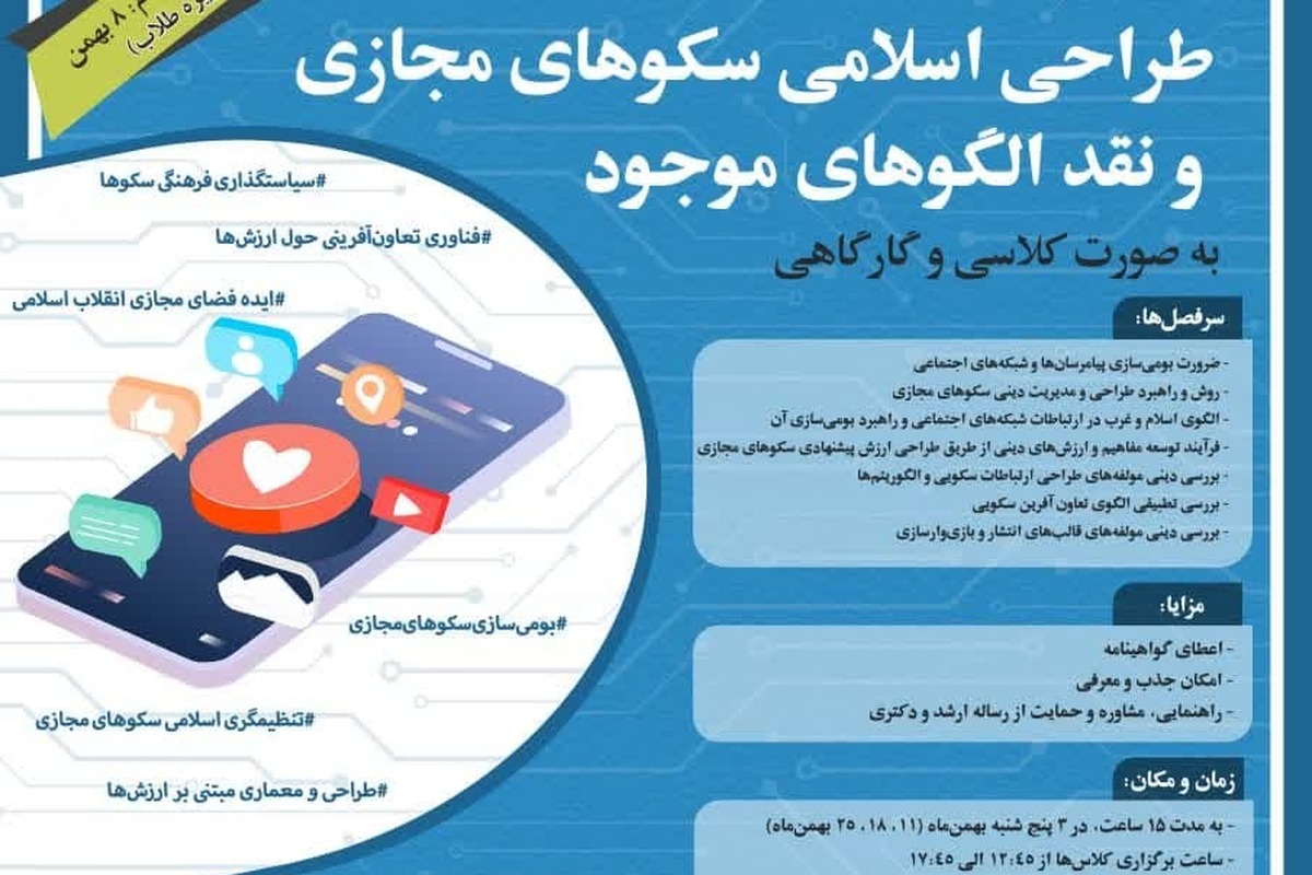 دوره آموزشی «آشنایی با طراحی اسلامی سکوهای مجازی و نقد الگوهای موجود» برگزار می شود