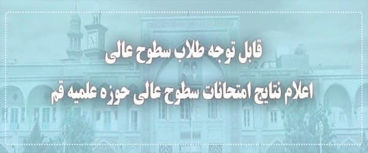 اعلام نتايج امتحانات نوبت دی‌ماه ۱۴۰۳ سطوح عالی حوزه