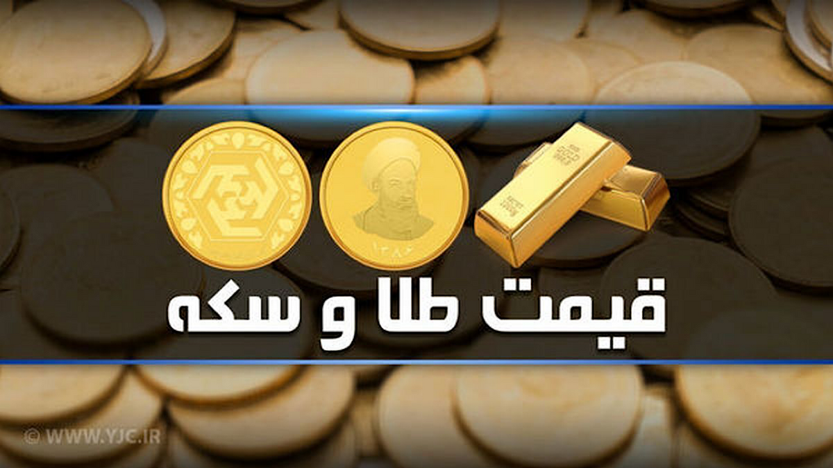 قیمت سکه و طلا در بازار آزاد ۱۶ بهمن‌ماه ۱۴۰۳