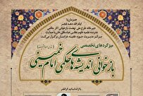 میزگردهای تخصصی با هدف بازخوانی اندیشههای حکمی امام خمینی برگزار خواهد شد