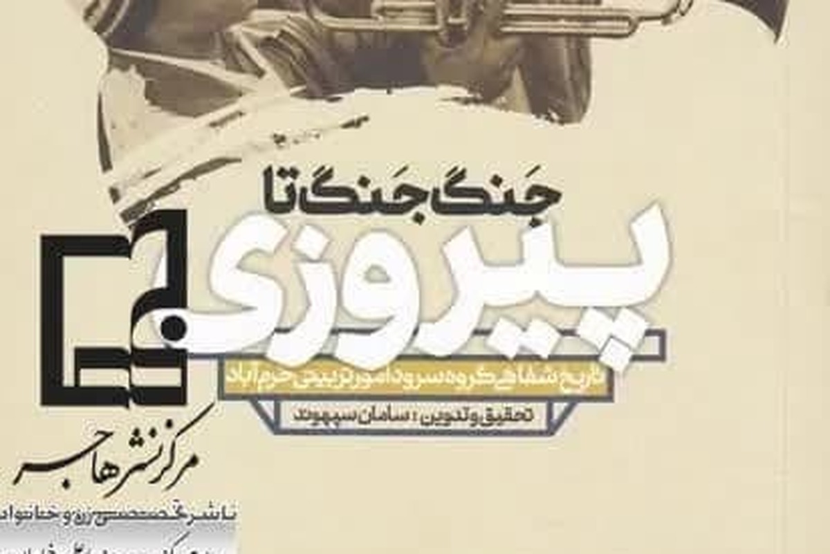 کتاب «جنگ جنگ تا پیروزی» منتشر شد