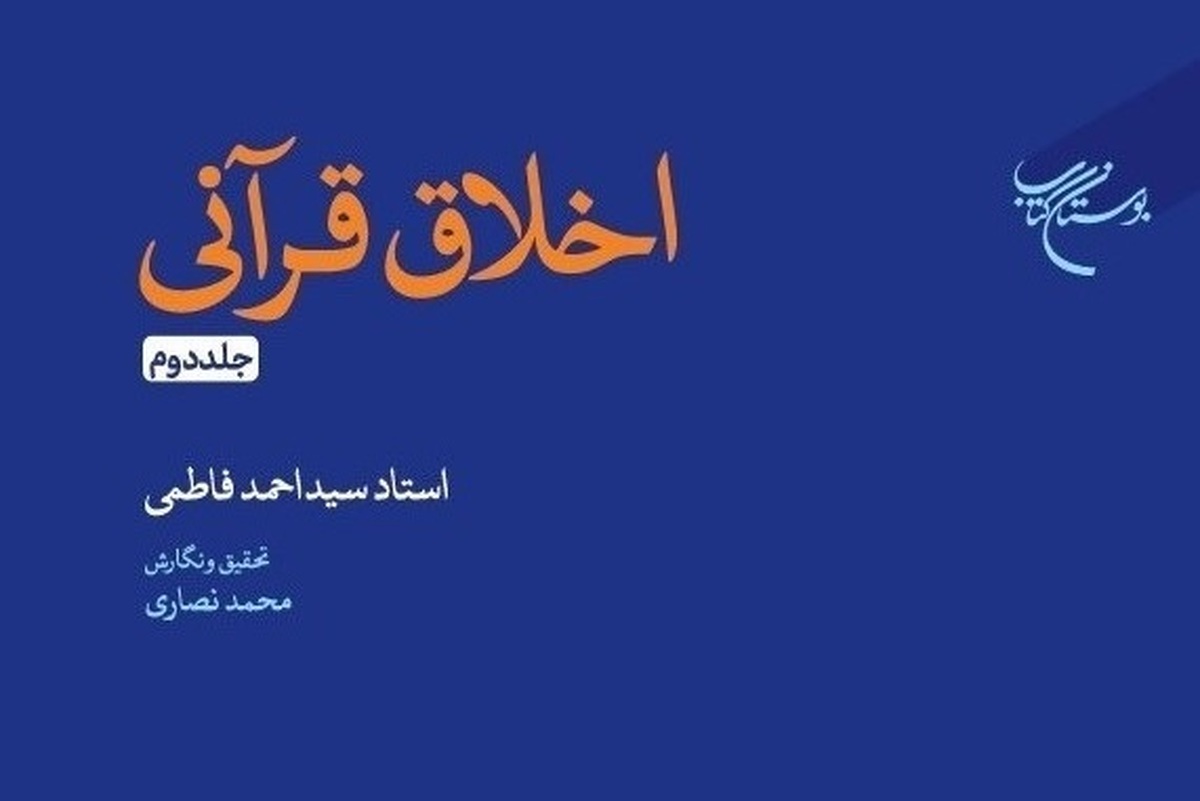 جلد دوم کتاب «اخلاق قرآنی» روانه بازار نشر شد + لینک