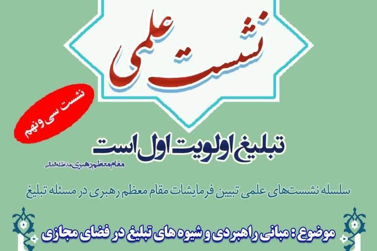 نشست علمی مبانی راهبردی و شیوه‌های تبلیغ در فضای مجازی برگزار می شود