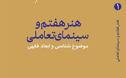 نشست نقد و بررسی کتاب هنر هفتم و سینمای تعاملی برگزار شد