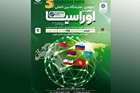 سومین نمایشگاه «اوراسیا اکسپو ۲۰۲۵» در تهران برگزار می‌شود