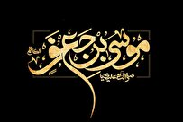 حیات مجاهدانه امام کاظم علیه السلام