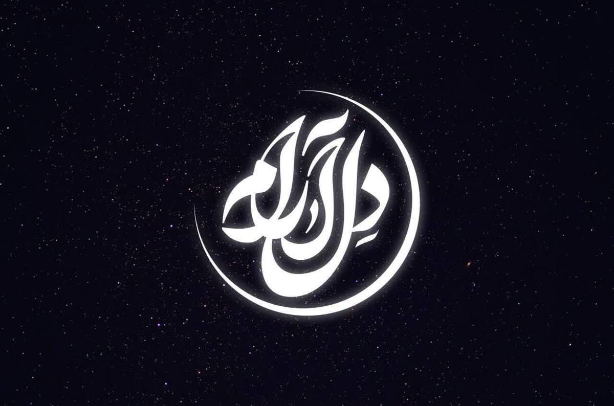 برنامه «دل‌ارام» در ماه مبارک رمضان روی آنتن خواهد رفت