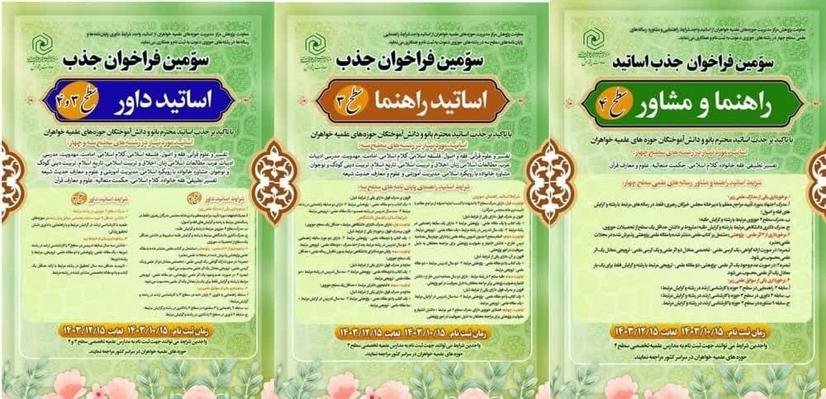 اعلام سومین فراخوان شناسایی و جذب اساتید راهنما، مشاور و داور حوزه‌های علمیه خواهران