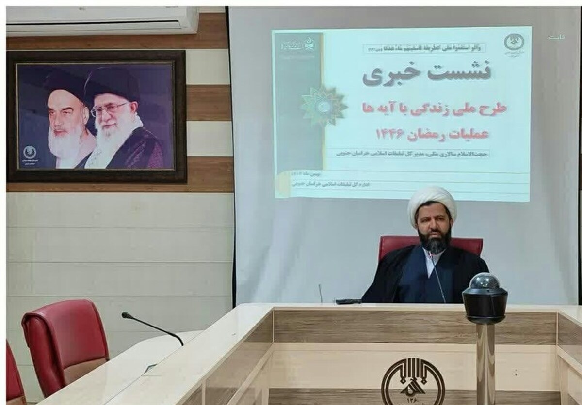 آغاز اجرای طرح «زندگی با آیه ها» در خراسان جنوبی