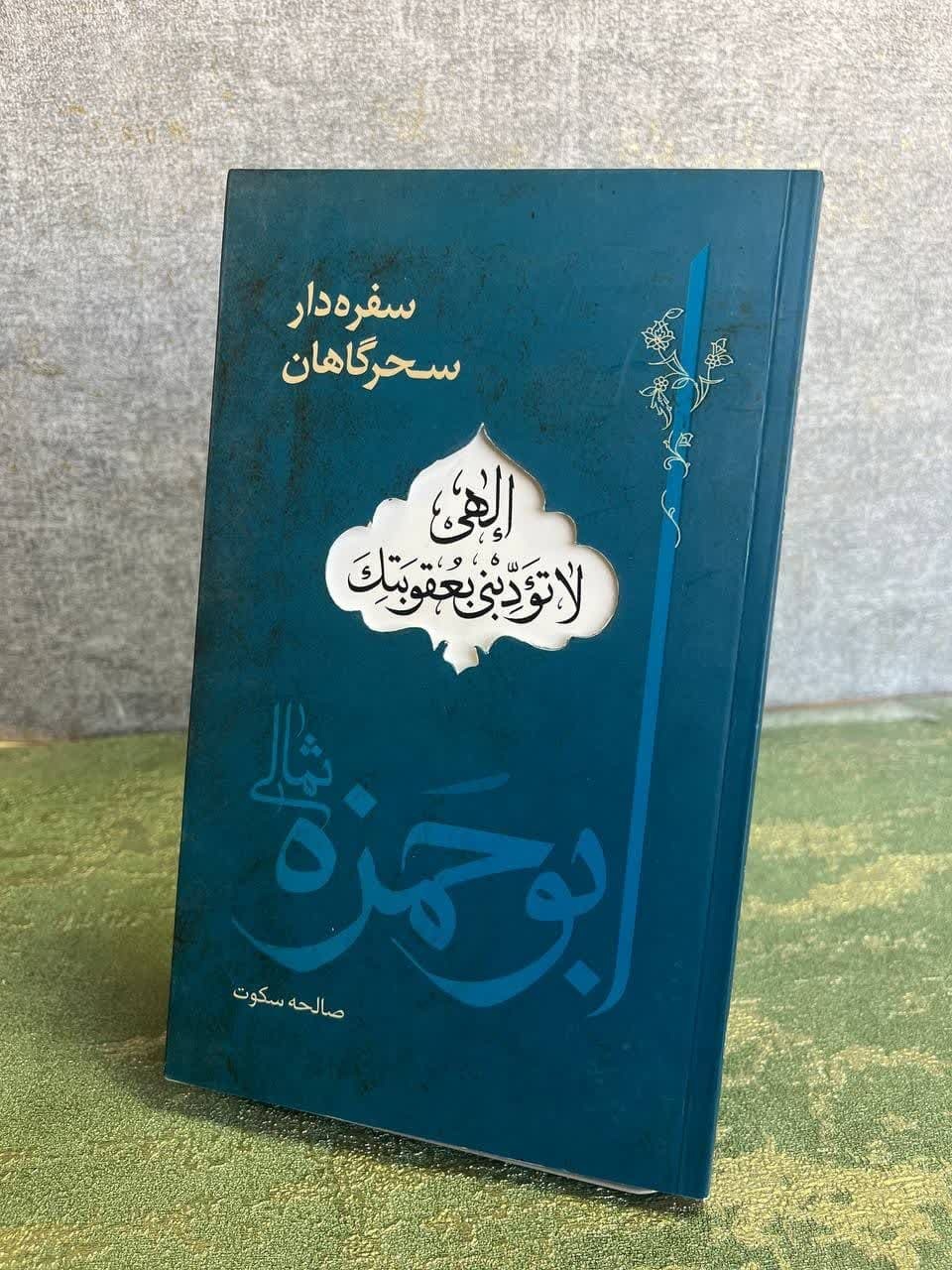 کتاب « سفره دار سحرگاهان» منتشرشد + لینک