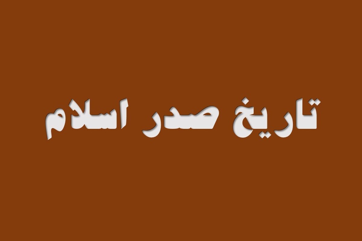 بخش اول/صحابهای که به دست معاویه به شهادت رسیدند