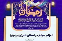 فراخوان اعزام مبلغ ماه رمضان از سوی معاونت تبلیغ و امور فرهنگی حوزه علمیه قم