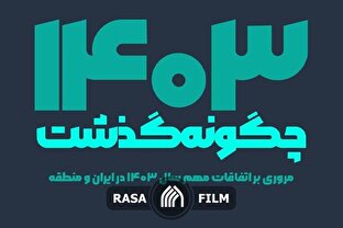 سال ۱۴۰۳ چگونه گذشت؟