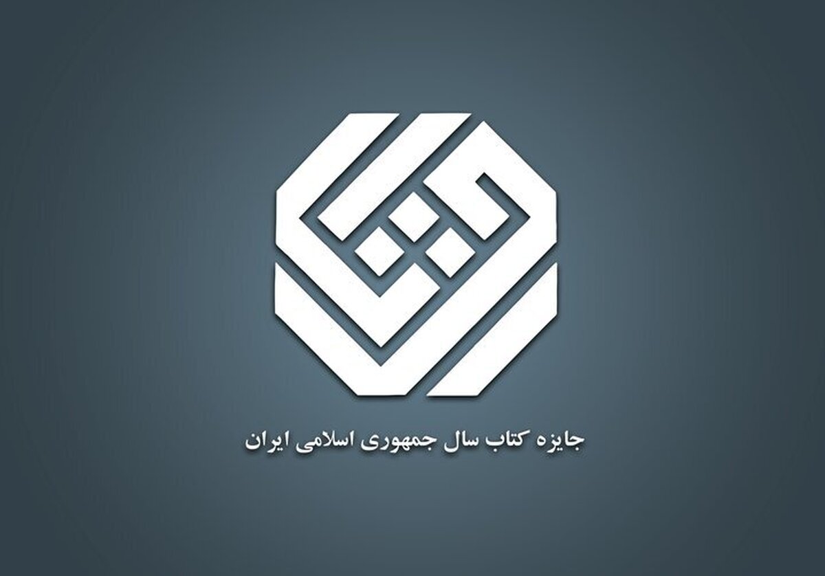 نامزدهای «ادبیات» جایزه کتاب سال معرفی شدند