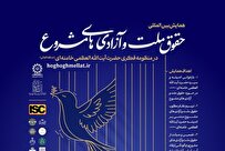 حقوق ملت و آزادی‌های مشروع در اندیشه‌های حضرت آیت‌الله‌العظمی خامنه‌ای