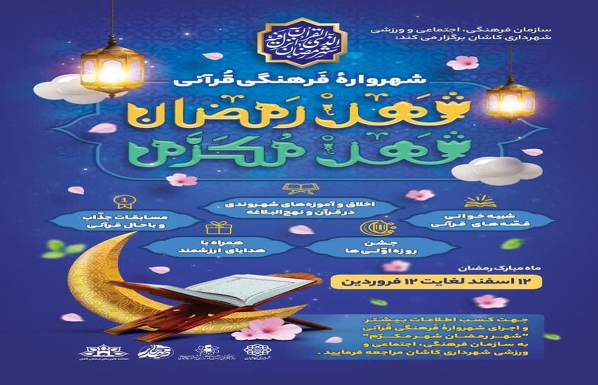 اجرای شهرواره فرهنگی قرآنی «شهر رمضان، شهر مُکرّم» در ماه مبارک رمضان