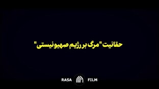 نماهنگ | حقانیت «مرگ بر رژیم صهیونیستی»