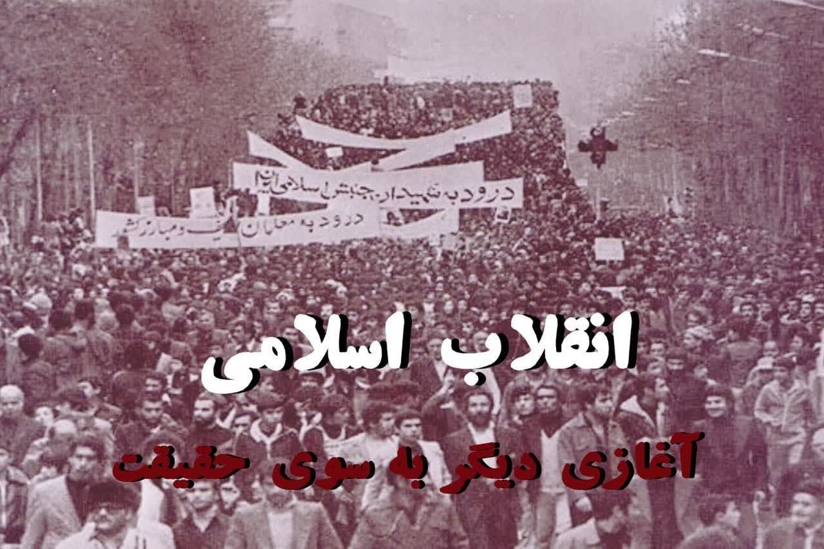 انقلاب اسلامی آغازی دیگر به سوی حقیقت