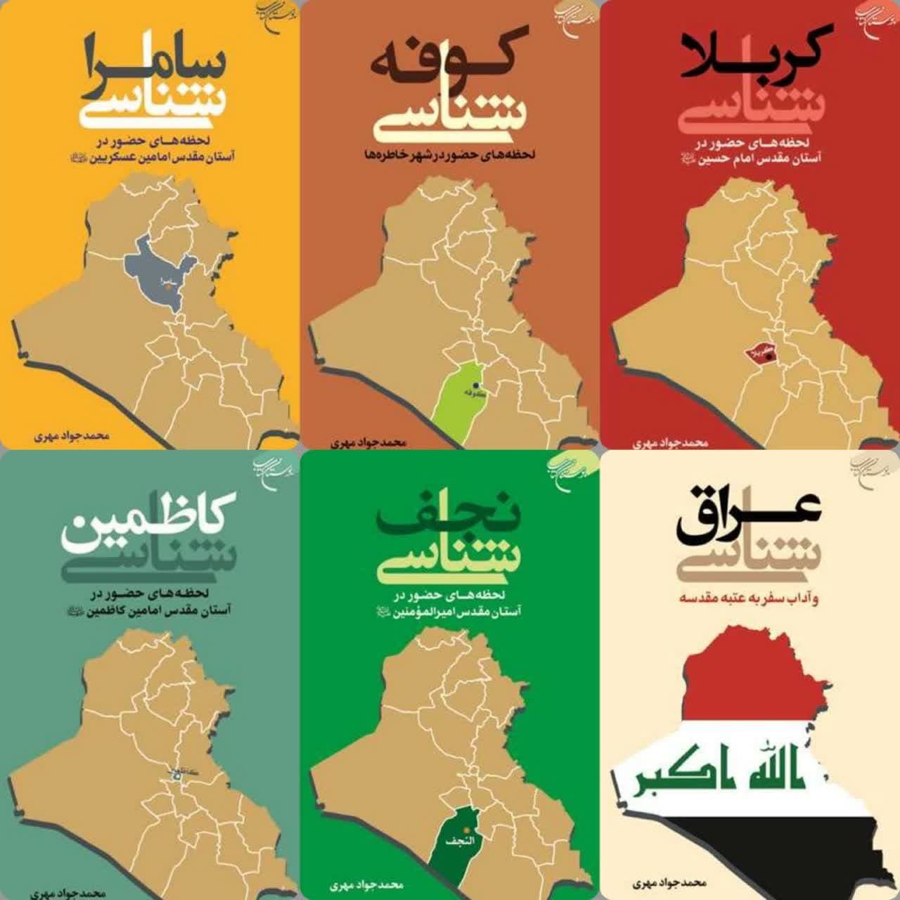 رونمایی از مجموعه ۶ جلدی کتاب «عراق شناسی و اعتاب مقدسه» در نمایشگاه کتاب تهران