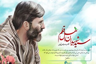 سید شهیدان اهل قلم