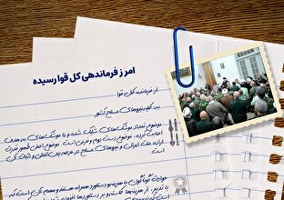 اطلاع نگاشت | امر زِ فرماندهی کل قوا رسیده