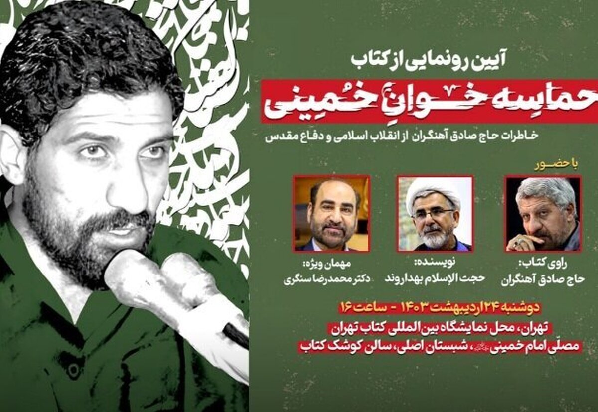 «حماسه خوان خمینی» رونمایی میشود
