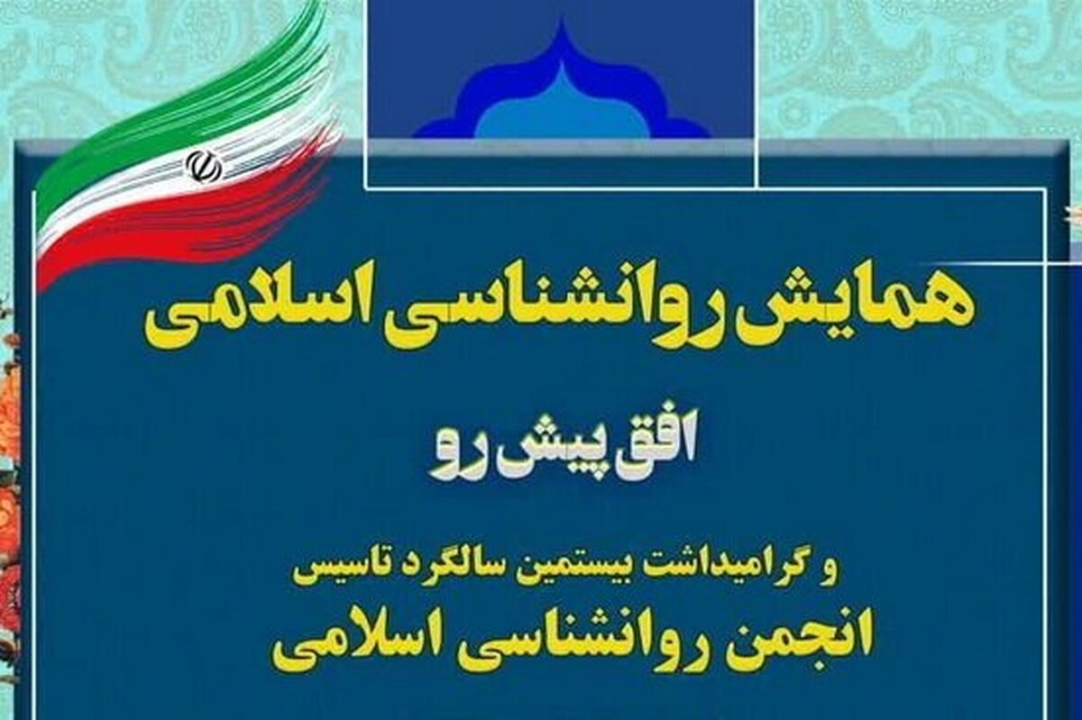 همایش «روانشناسی اسلامی؛ افق پیش رو» در قم برگزار می‌شود