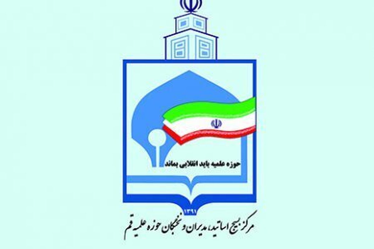 پیام تسلیت مرکز بسیج اساتید و نخبگان حوزه به مناسبت شهادت شهدای خدمت