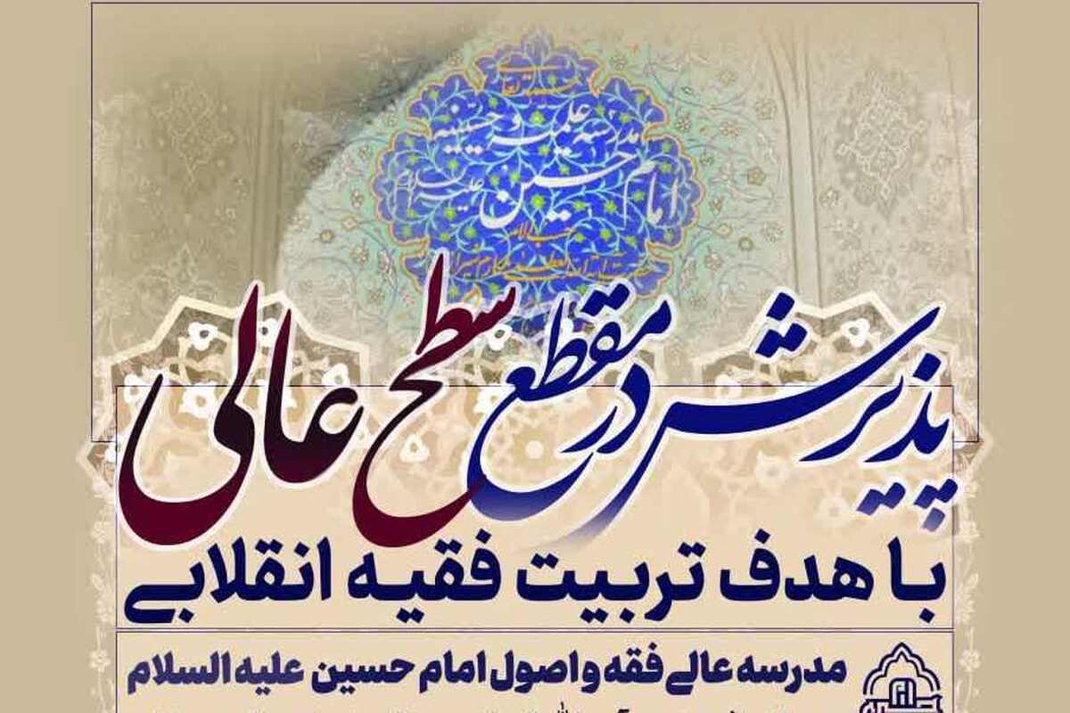 جزئیات پذیرش مدرسه عالی فقه و اصول امام حسین