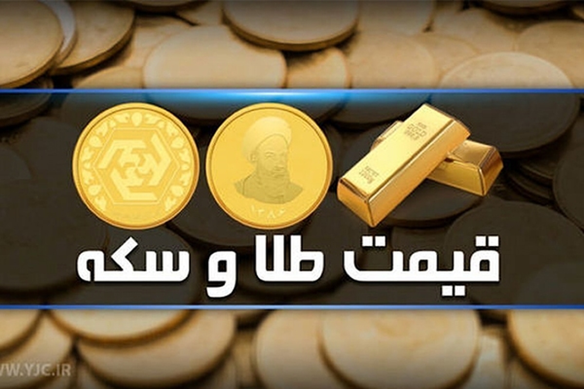 قیمت سکه و طلا در بازار آزاد ۱۶ خرداد ۱۴۰۳