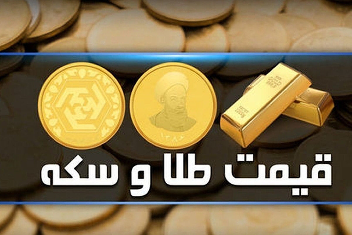 قیمت سکه و طلا در بازار آزاد ۲۹ خردادماه ۱۴۰۳