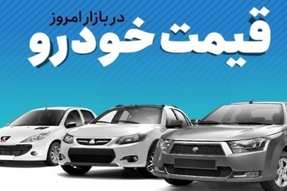 قیمت خودرو در بازار آزاد سه‌شنبه ۲۹ خرداد ماه