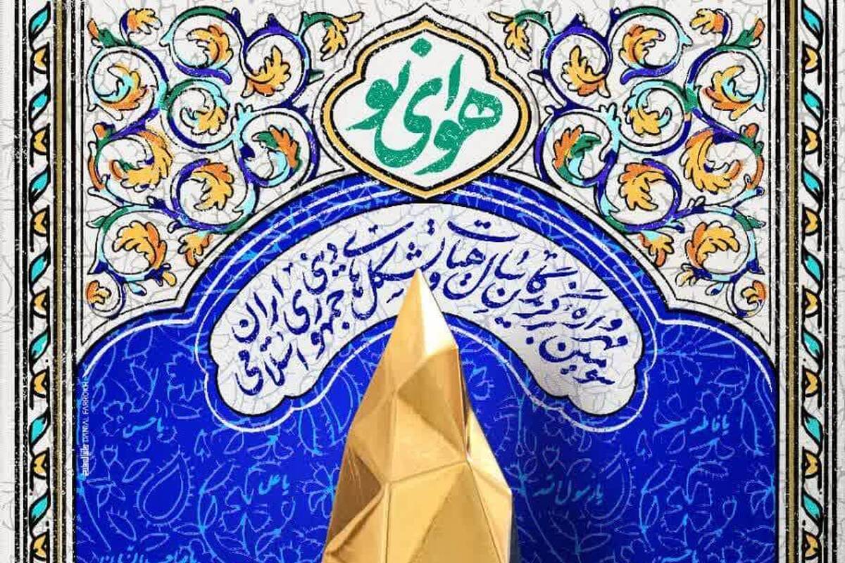 فراخوان سومین مهرواره هوای نو آغاز شد