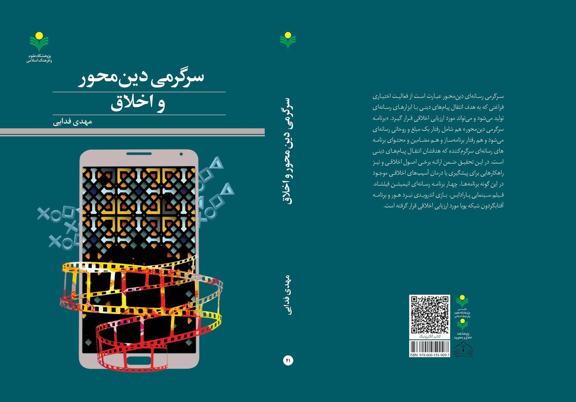 کتاب «سرگرمی دین محور و اخلاق» روانه بازار نشر شد