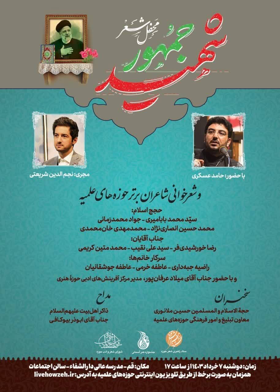 محفل شعر شهیدجمهور با اجرای نجم‌الدین شریعتی