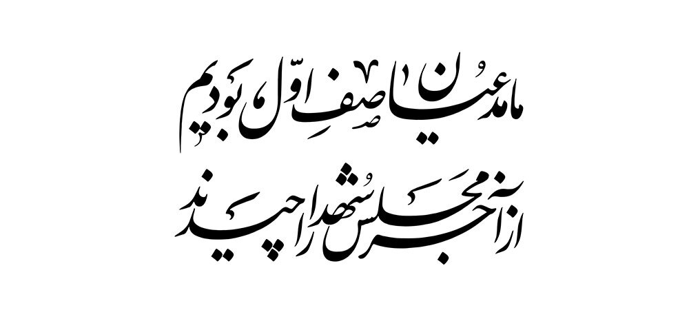 ایستادی صف اول صف خدمت ای مرد/چه میاید به تو امروز شهادت ای مرد